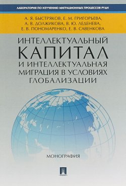 Книга "Интеллектуальный капитал и интеллектуальная миграция в условиях глобализации" – Елена Григорьева, 2017