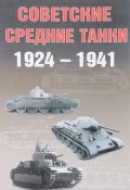 Советские средние танки 1924 - 1941 (А. В. Павлов, Сергей Павлов, и ещё 7 авторов, 2007)
