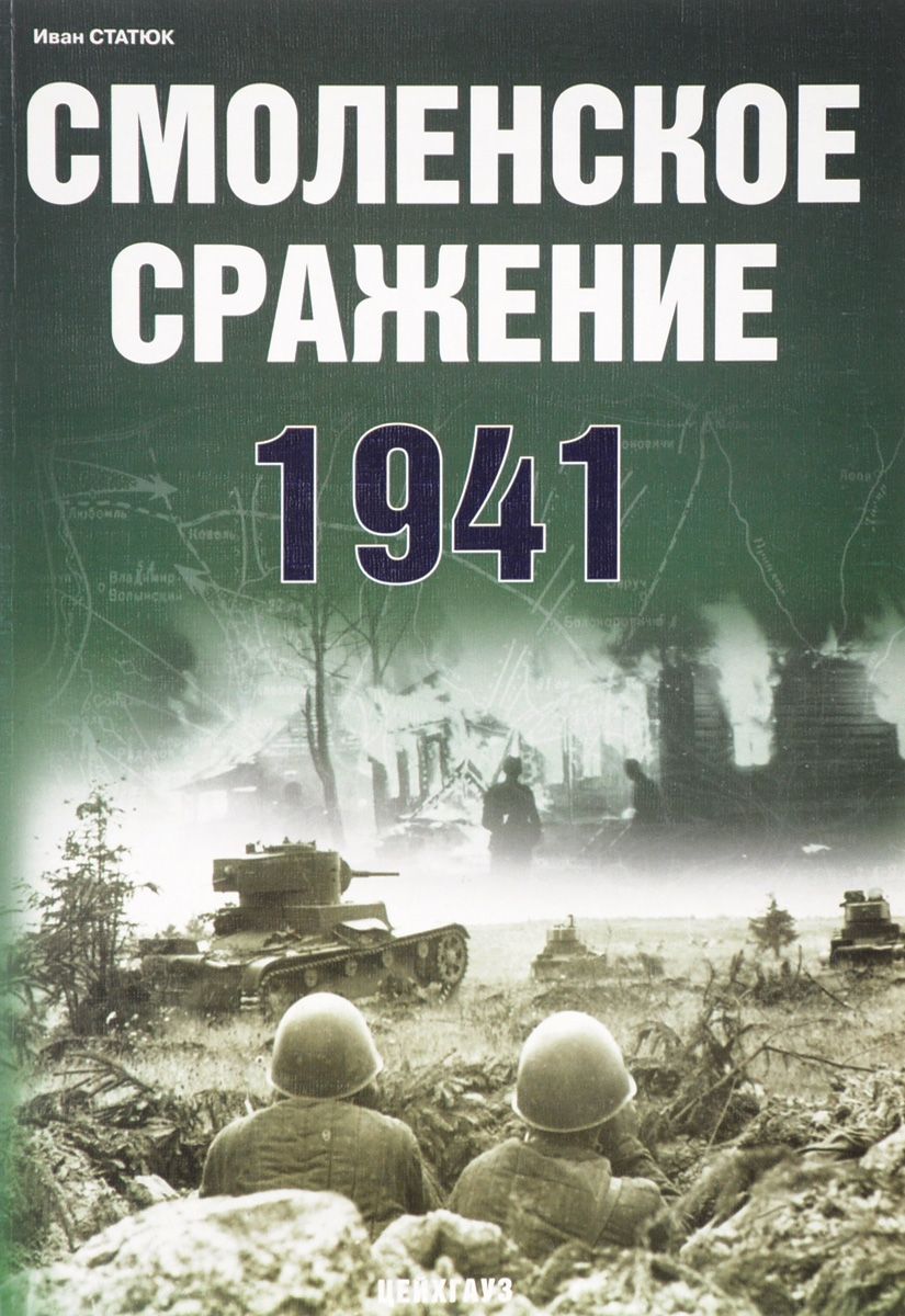 Картинки смоленское сражение 1941