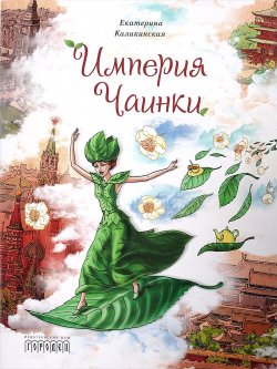 Книга "Империя Чаинки" – Екатерина Каликинская, 2017