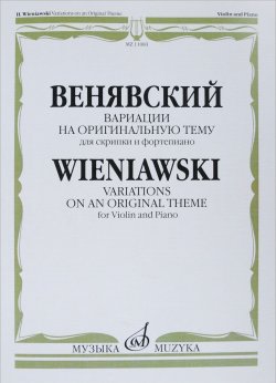 Книга "Венявский. Вариации на оригинальную тему. Для скрипки и фортепиано" – , 2017