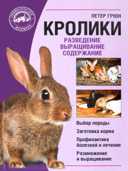 Книга "Кролики. Разведение. Выращивание. Содержание" – , 2016