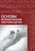 Основы формирования здоровья детей. Учебник (, 2015)