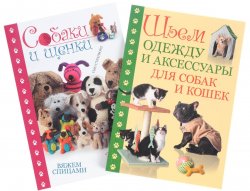 Книга "Собаки и щенки. Вяжем спицами. Шьем одежду и аксессуары для собак и кошек (комплект из 2 книг)" – , 2014