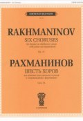 Рахманинов. Шесть хоров для женских (или детских) голосов в сопровождении фортепиано. Сочинение 15 (, 2012)