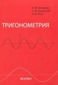 Тригонометрия (С. М. Львовский, 2017)