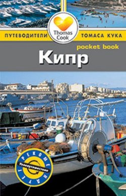 Книга "Кипр. Путеводитель" – Джордж Макдональд, 2014