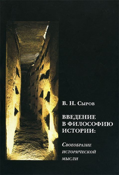 Введение в философию. Сыров. Расцвет и закат европейской философии истории. Краткая история мысли книга.