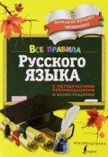 Все правила русского языка. С методическими рекомендациями и иллюстрациями (, 2016)