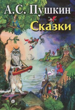Книга "А. С. Пушкин. Сказки" – , 2013