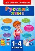 Русский язык. 1-4 классы (, 2016)