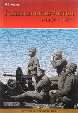 Книга "Галицийская битва. Август 1914" – М. В. Оськин, 2006