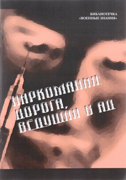 Книга "Наркомания. Дорога, ведущая в ад" – , 2011