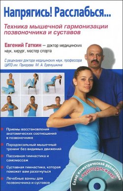 Книга "Напрягись! Расслабься... Техника мышечной гармонизации позвоночника и суставов (+ CD-ROM)" – Евгений Гаткин, 2012