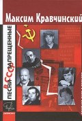 Песни, запрещенные в СССР (+ CD-ROM) (Максим Кравчинский, 2008)