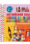 Англо-русский и русско-английский словарь с произношением (, 2018)