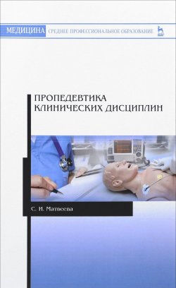Книга "Пропедевтика клинических дисциплин. Учебно-методическое пособие" – , 2018