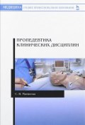 Пропедевтика клинических дисциплин. Учебно-методическое пособие (, 2018)