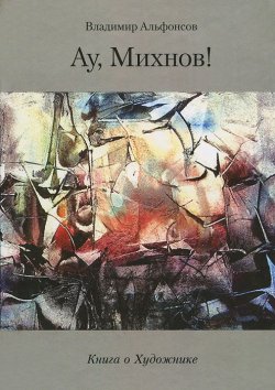 Книга "Ау, Михнов!" – , 2012