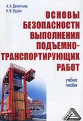 Основы безопасности выполнения подъемно-транспортирующих работ (, 2008)