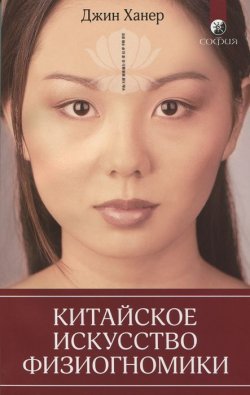 Книга "Китайское искусство физиогномики" – Джин Ханер, 2008