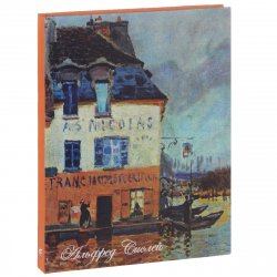 Книга "Альфред Сислей. Наводнение в Порт-Марли. Блокнот" – , 2013