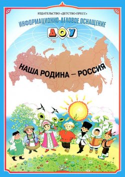 Книга "Наша Родина - Россия. Наглядное пособие" – , 2015