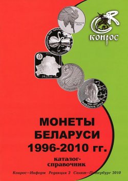 Книга "Монеты Беларуси 1996-2010 гг. Каталог-справочник" – , 2010