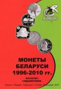 Монеты Беларуси 1996-2010 гг. Каталог-справочник (, 2010)