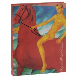 Книга "Кузьма Петров-Водкин. Купание красного коня. Блокнот" – , 2013