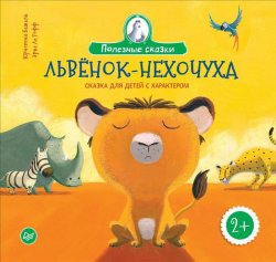 Книга "Львенок-нехочуха. Сказка для детей с характером" – Жак  Ле Гофф, 2018