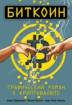 Книга "Биткоин. Графический роман о криптовалюте" – , 2017