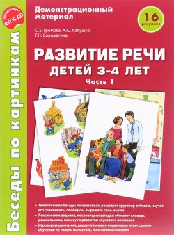 Книга "Развитие речи детей 3-4 лет. Демонстрационный материал. Часть 1" – , 2016