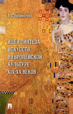 Книга "Идея синтеза искусств в европейской культуре XIX-XX веков" – , 2018