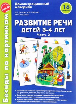 Книга "Развитие речи детей 3-4 лет. Демонстрационный материал. Часть 2" – , 2016