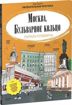 Книга "Москва. Бульварное кольцо. Раскраска-путеводитель" – , 2016