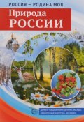 Природа России. Демонстрационные картинки, беседы, раздаточные карточки, закладки (, 2016)