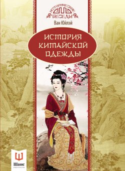 Книга "История китайской одежды" {Исторические беседы (Шанс)} – Ван Юйлэй