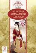 Книга "История китайской одежды" (Юйлэй Ван)