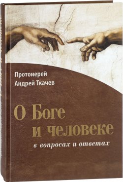 Книга "О Боге и человеке. В вопросах и ответах" – , 2016