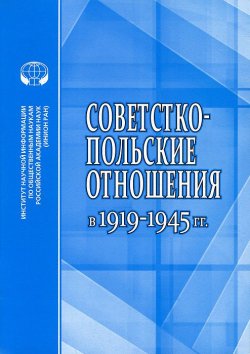 Книга "Советско-польские отношения в 1919-1945 гг." – В. Г. Бабенко, Валентина Парсаданова, 2014