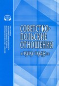 Советско-польские отношения в 1919-1945 гг. (Парсаданова Валентина, В. Г. Бабенко, 2014)