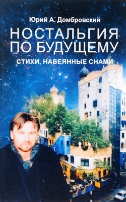 Книга "Ностальгия по будущему. Стихи, навеянные снами" – Юрий Домбровский, 2017