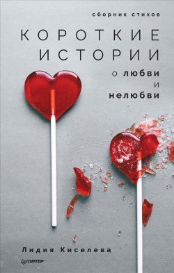 Книга "Короткие истории о любви и нелюбви. Сборник стихов" – , 2018
