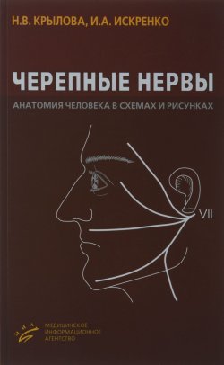 Книга "Черепные нервы. Анатомия человека в схемах и рисунках. Атлас-пособие" – , 2016