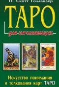 Таро для начинающих. Искусство понимания и толкования карт Таро (, 2016)