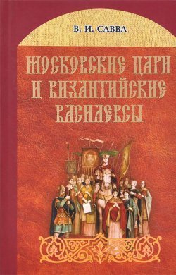 Книга "Московские цари и византийские василевсы" – , 2013