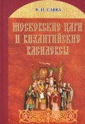 Московские цари и византийские василевсы (, 2013)