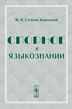 Книга "Спорное в языкознании" – И.Е. Стеблин-Каменский, 2017