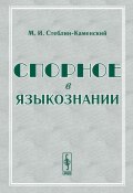 Спорное в языкознании (И.Е. Стеблин-Каменский, 2017)